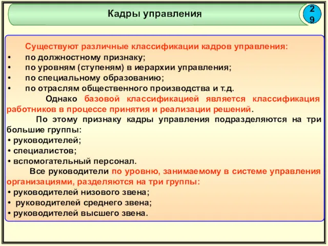 29 Кадры управления Существуют различные классификации кадров управления: по должностному