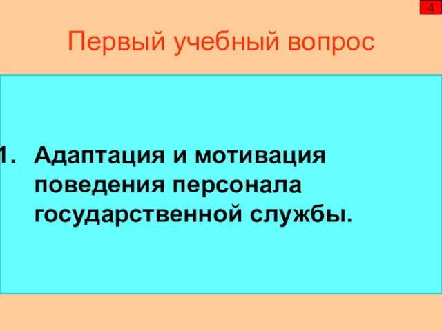 Первый учебный вопрос Адаптация и мотивация поведения персонала государственной службы. 4