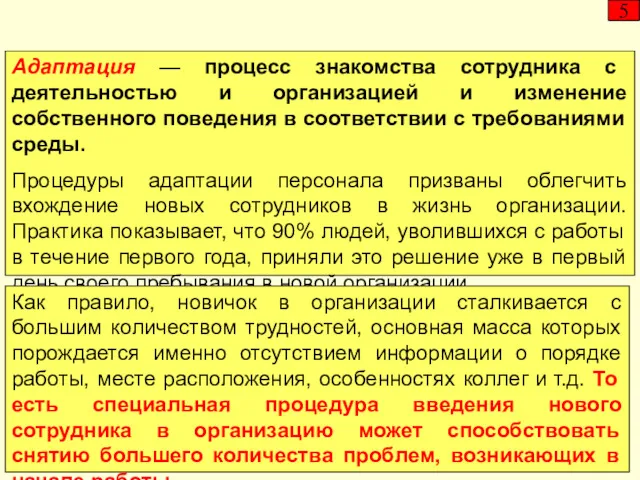 Адаптация — процесс знакомства сотрудника с деятельностью и организацией и