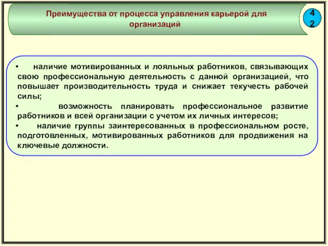 Преимущества от процесса управления карьерой для организаций наличие мотивированных и