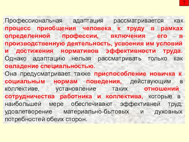 Профессиональная адаптация рассматривается как процесс приобщения человека к труду в