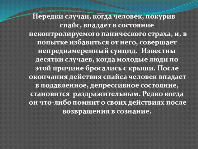 Нередки случаи, когда человек, покурив спайс, впадает в состояние неконтролируемого