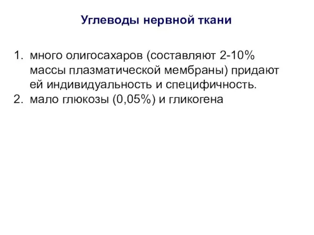 Углеводы нервной ткани много олигосахаров (составляют 2-10% массы плазматической мембраны)