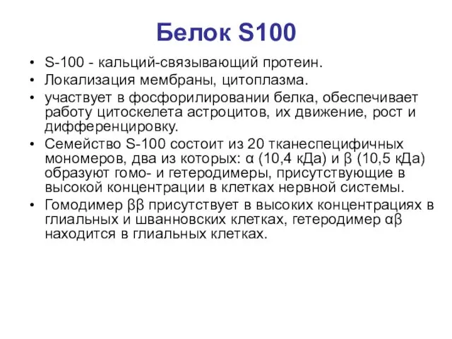 Белок S100 S-100 - кальций-связывающий протеин. Локализация мембраны, цитоплазма. участвует