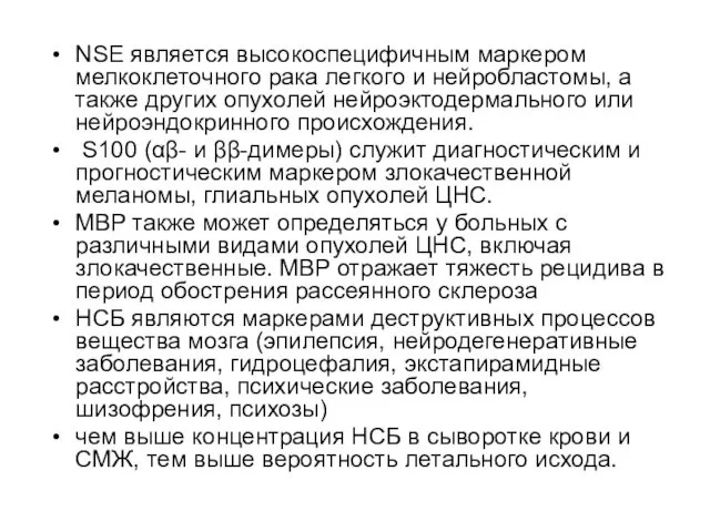 NSE является высокоспецифичным маркером мелкоклеточного рака легкого и нейробластомы, а