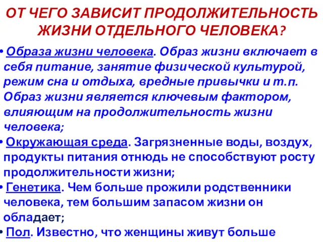 ОТ ЧЕГО ЗАВИСИТ ПРОДОЛЖИТЕЛЬНОСТЬ ЖИЗНИ ОТДЕЛЬНОГО ЧЕЛОВЕКА? Образа жизни человека.