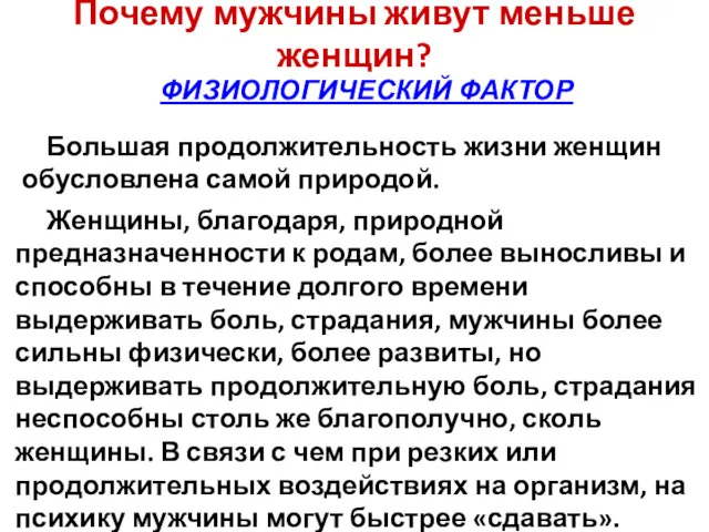 Почему мужчины живут меньше женщин? ФИЗИОЛОГИЧЕСКИЙ ФАКТОР Большая продолжительность жизни