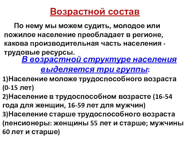 Возрастной состав По нему мы можем судить, молодое или пожилое