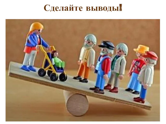 Сделайте выводы!