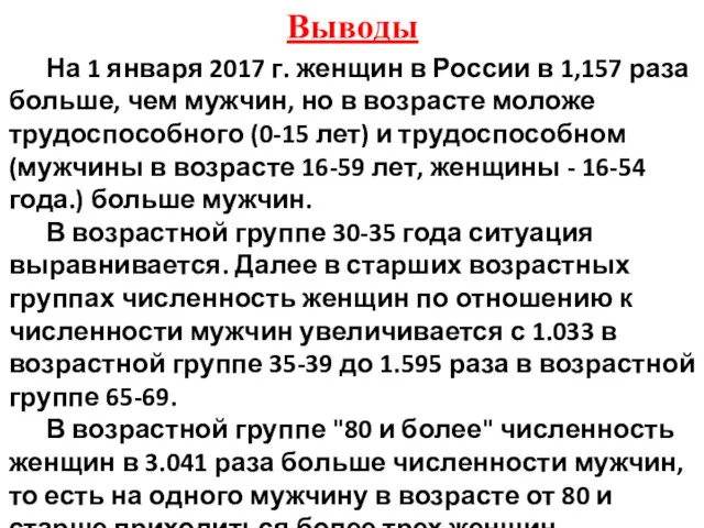 Выводы На 1 января 2017 г. женщин в России в