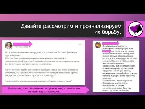 Давайте рассмотрим и проанализируем их борьбу. Феминизм, в их понимании