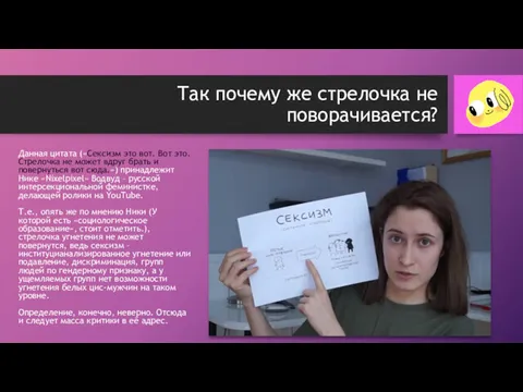 Так почему же стрелочка не поворачивается? Данная цитата («Сексизм это