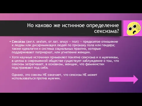 Но каково же истинное определение сексизма? Секси́зм (англ. sexism, от