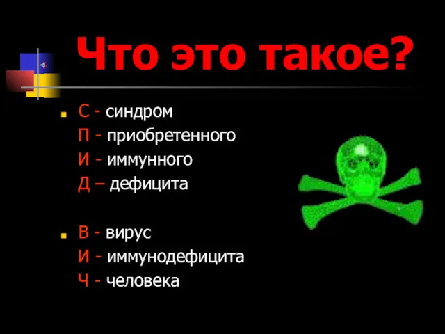 Что это такое? С - синдром П - приобретенного И