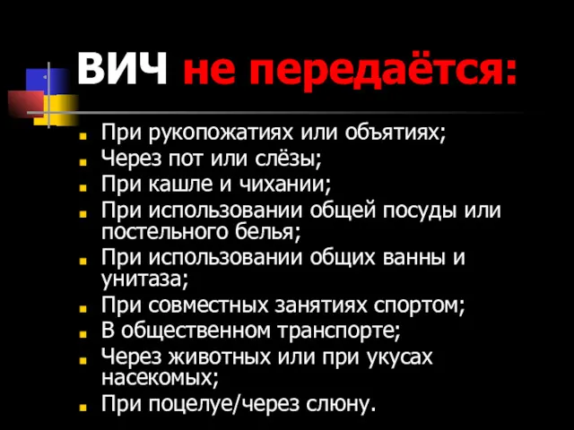 ВИЧ не передаётся: При рукопожатиях или объятиях; Через пот или