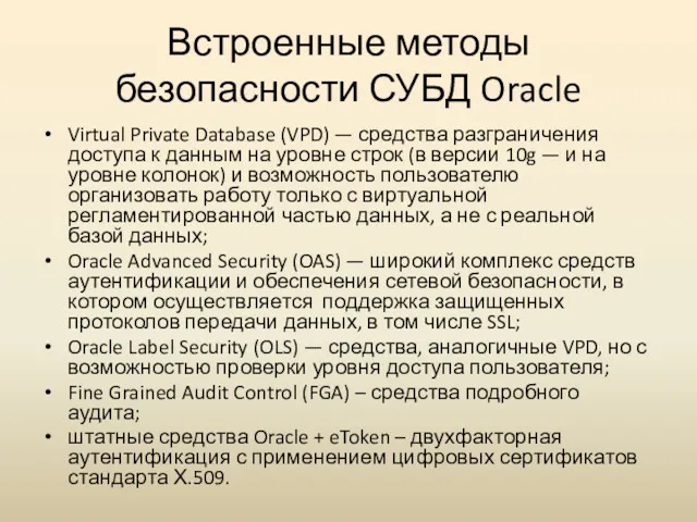 Встроенные методы безопасности СУБД Oracle Virtual Private Database (VPD) —