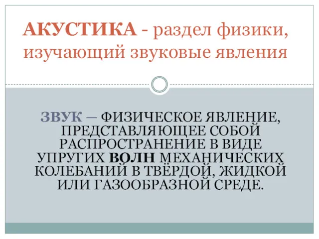 ЗВУК — ФИЗИЧЕСКОЕ ЯВЛЕНИЕ, ПРЕДСТАВЛЯЮЩЕЕ СОБОЙ РАСПРОСТРАНЕНИЕ В ВИДЕ УПРУГИХ