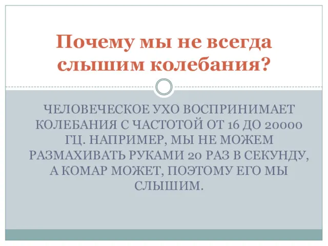 ЧЕЛОВЕЧЕСКОЕ УХО ВОСПРИНИМАЕТ КОЛЕБАНИЯ С ЧАСТОТОЙ ОТ 16 ДО 20000