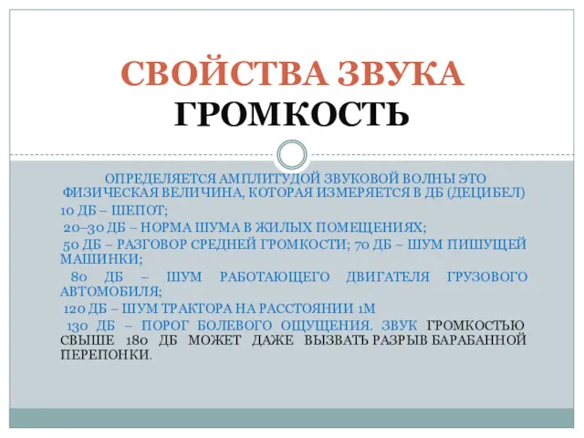 ОПРЕДЕЛЯЕТСЯ АМПЛИТУДОЙ ЗВУКОВОЙ ВОЛНЫ ЭТО ФИЗИЧЕСКАЯ ВЕЛИЧИНА, КОТОРАЯ ИЗМЕРЯЕТСЯ В