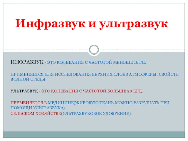 ИНФРАЗВУК - ЭТО КОЛЕБАНИЯ С ЧАСТОТОЙ МЕНЬШЕ 16 ГЦ. ПРИМЕНЯЕТСЯ