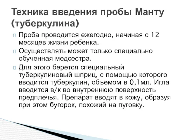 Проба проводится ежегодно, начиная с 12 месяцев жизни ребенка. Осуществлять