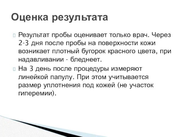 Результат пробы оценивает только врач. Через 2-3 дня после пробы