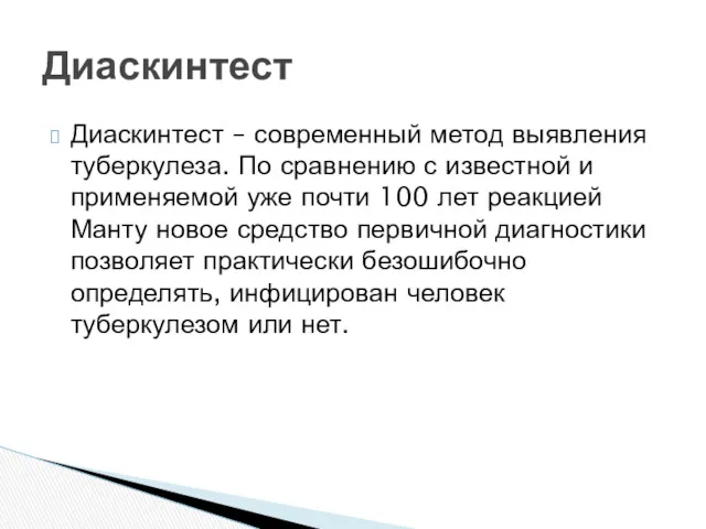 Диаскинтест – современный метод выявления туберкулеза. По сравнению с известной