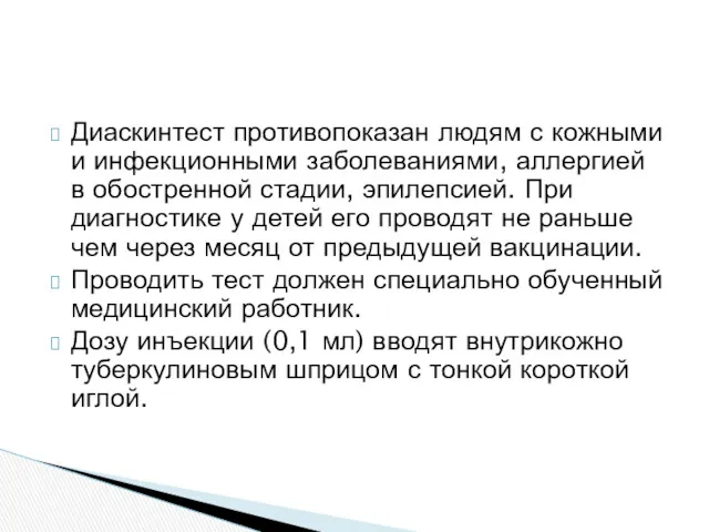 Диаскинтест противопоказан людям с кожными и инфекционными заболеваниями, аллергией в