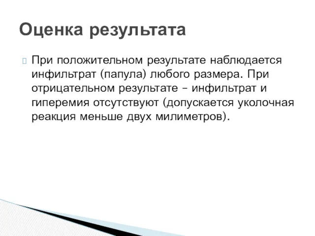 При положительном результате наблюдается инфильтрат (папула) любого размера. При отрицательном