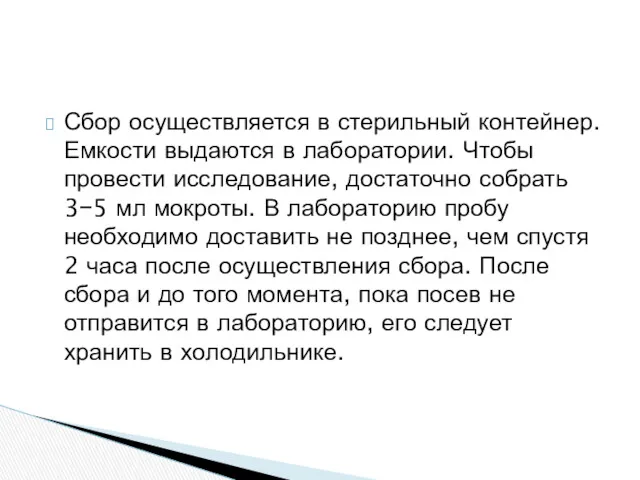 Сбор осуществляется в стерильный контейнер. Емкости выдаются в лаборатории. Чтобы