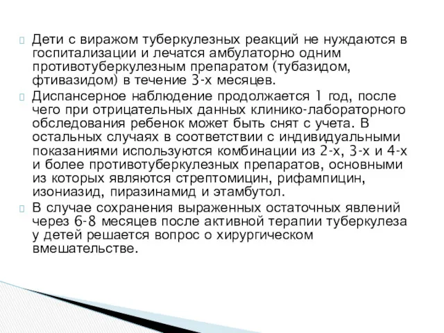 Дети с виражом туберкулезных реакций не нуждаются в госпитализации и