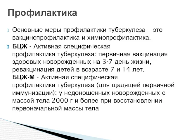 Основные меры профилактики туберкулеза – это вакцинопрофилактика и химиопрофилактика. БЦЖ