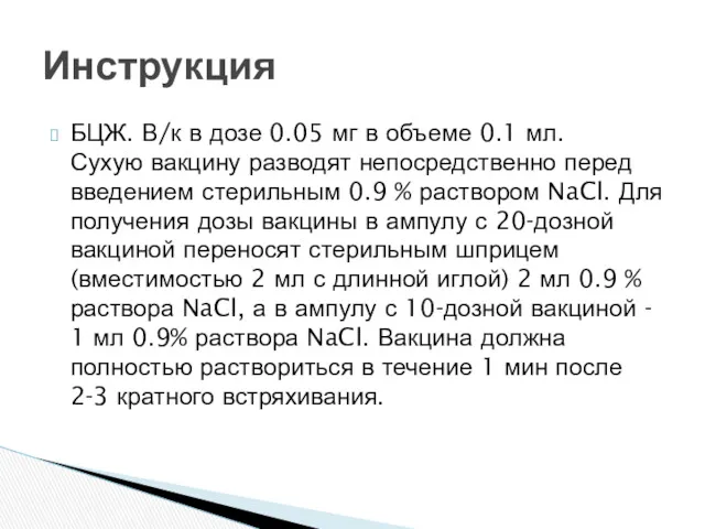 БЦЖ. В/к в дозе 0.05 мг в объеме 0.1 мл.