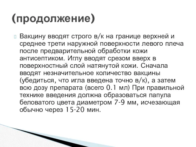 Вакцину вводят строго в/к на границе верхней и среднее трети