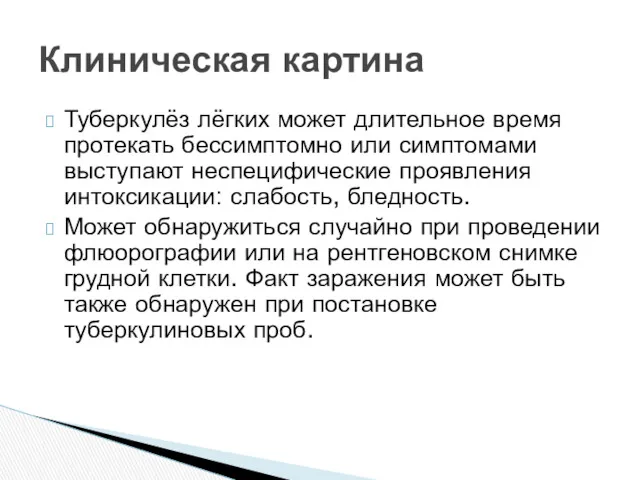 Туберкулёз лёгких может длительное время протекать бессимптомно или симптомами выступают