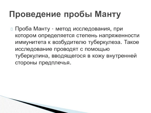 Проба Манту - метод исследования, при котором определяется степень напряженности