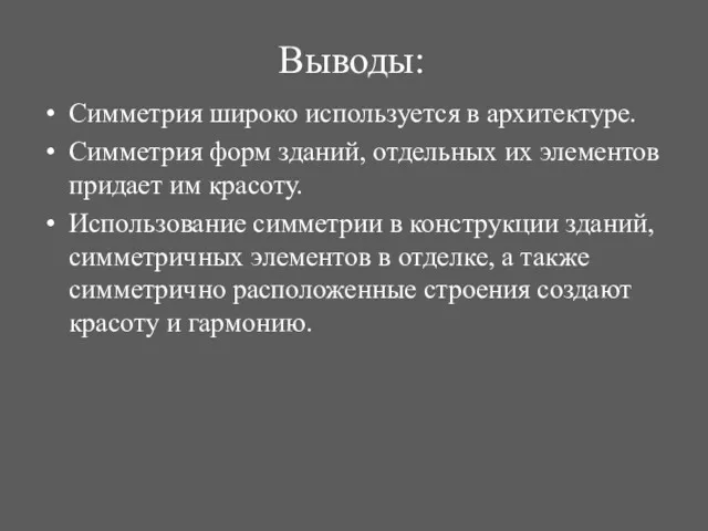 Выводы: Симметрия широко используется в архитектуре. Симметрия форм зданий, отдельных