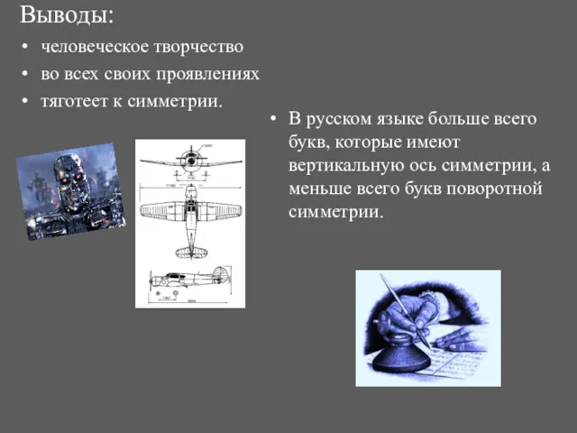 Выводы: человеческое творчество во всех своих проявлениях тяготеет к симметрии.