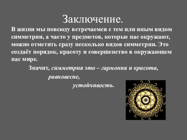 Заключение. В жизни мы повсюду встречаемся с тем или иным