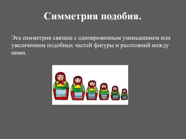 Симметрия подобия. Эта симметрия связана с одновременным уменьшением или увеличением