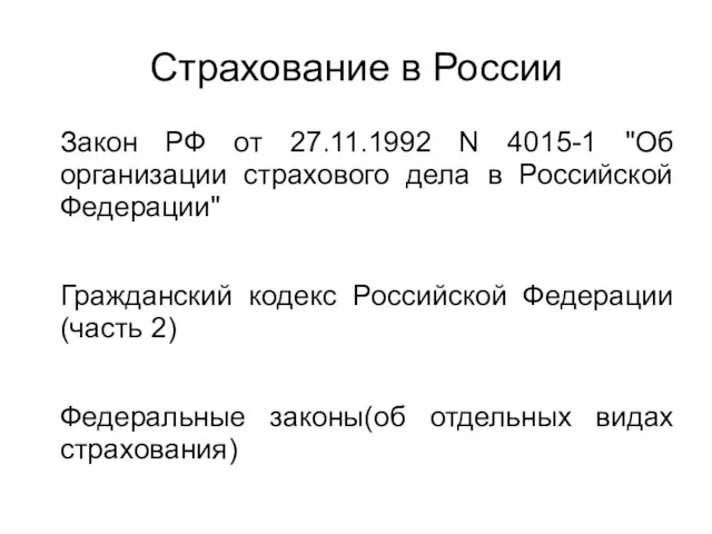 Страхование в России Закон РФ от 27.11.1992 N 4015-1 "Об организации страхового дела
