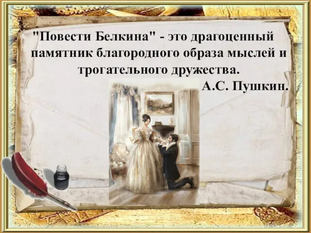 "Повести Белкина" - это драгоценный памятник благородного образа мыслей и трогательного дружества. А.С. Пушкин.