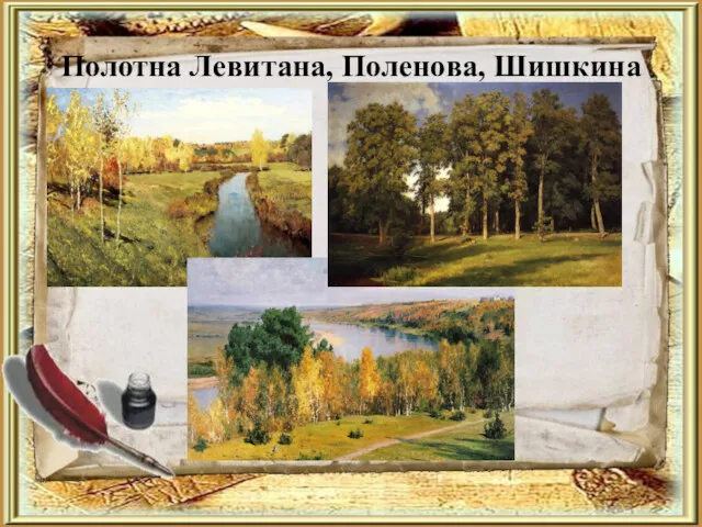 Полотна Левитана, Поленова, Шишкина