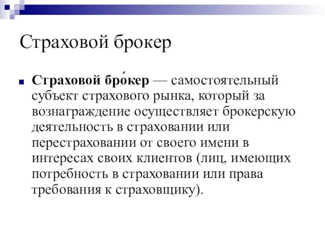 Страховой брокер Страховой бро́кер — самостоятельный субъект страхового рынка, который