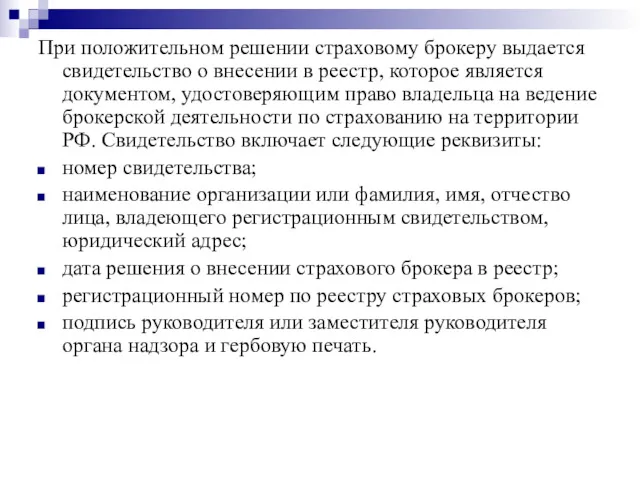 При положительном решении страховому брокеру выдается свидетельство о внесении в