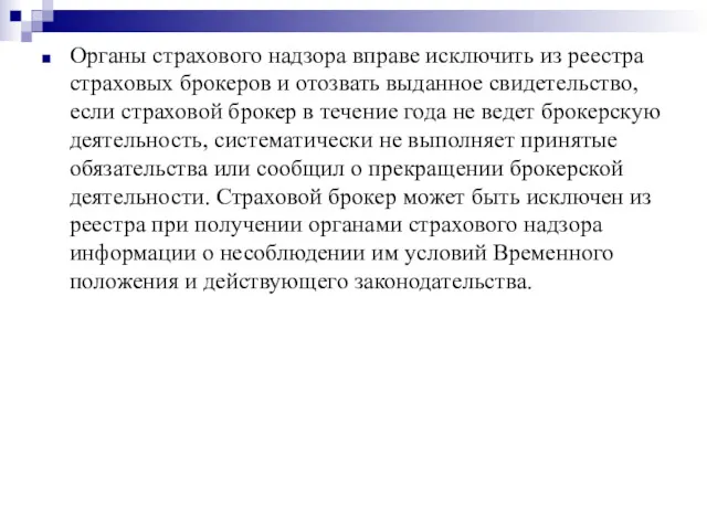 Органы страхового надзора вправе исключить из реестра страховых брокеров и