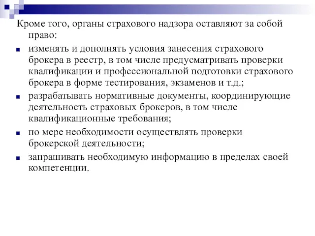 Кроме того, органы страхового надзора оставляют за собой право: изменять