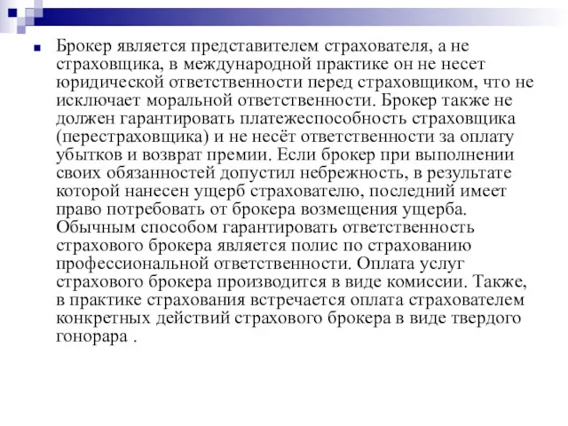 Брокер является представителем страхователя, а не страховщика, в международной практике