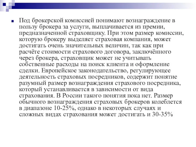 Под брокерской комиссией понимают вознаграждение в пользу брокера за услуги,