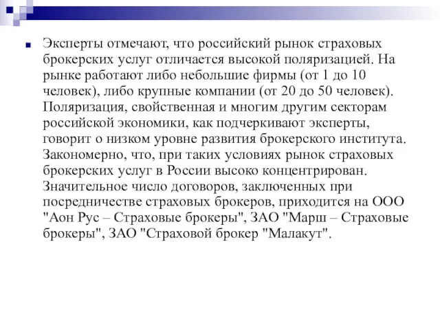 Эксперты отмечают, что российский рынок страховых брокерских услуг отличается высокой